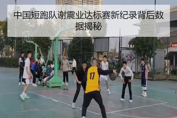中国短跑队谢震业达标赛新纪录背后数据揭秘